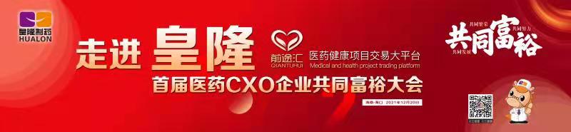 皇隆制藥攜手前途匯嘉賓“走進皇隆”，展示企業(yè)優(yōu)秀CMO服務實力