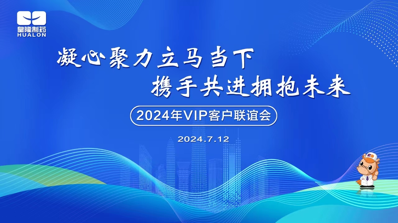 2024年全國(guó)VIP客戶主題聯(lián)誼活動(dòng)圓滿成功